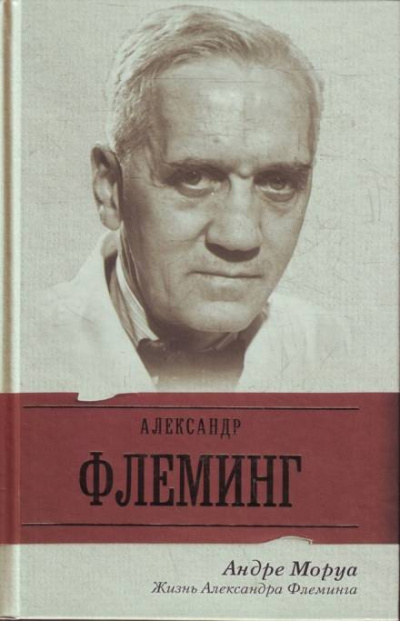 Жизнь Александра Флеминга - Андре Моруа Слушать аудио книги онлайн без регистрации полностью бесплатно - knigavkarmane.net