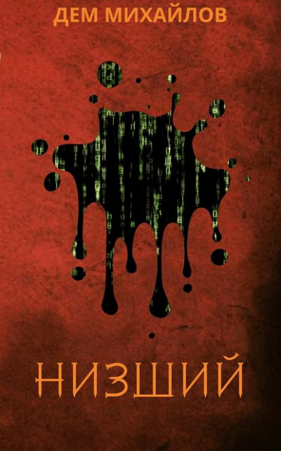 Низший - Дем Михайлов Слушать аудио книги онлайн без регистрации полностью бесплатно - knigavkarmane.net