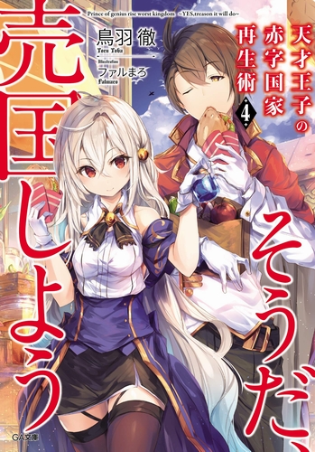 Руководство гениального принца по вызволению страны из долгов (пора и родину продать) 4 - Тоба Тоору Слушать аудио книги онлайн без регистрации полностью бесплатно - knigavkarmane.net