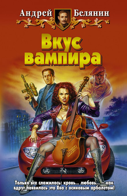 Вкус вампира - Андрей Белянин Слушать аудио книги онлайн без регистрации полностью бесплатно - knigavkarmane.net