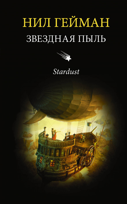 Звёздная пыль - Нил Гейман Слушать аудио книги онлайн без регистрации полностью бесплатно - knigavkarmane.net