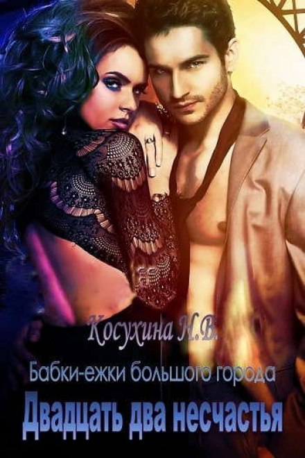 Двадцать два несчастья - Наталья Косухина Слушать аудио книги онлайн без регистрации полностью бесплатно - knigavkarmane.net