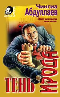 Дронго. Тень ирода - Чингиз Абдуллаев Слушать аудио книги онлайн без регистрации полностью бесплатно - knigavkarmane.net