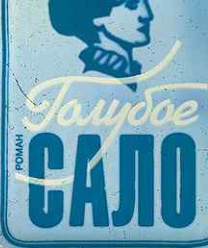 Голубое сало. Письма Бориса Глогера - Владимир Сорокин Слушать аудио книги онлайн без регистрации полностью бесплатно - knigavkarmane.net