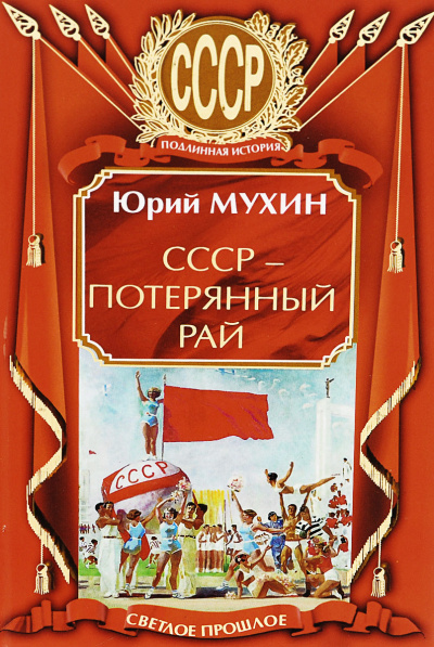 СССР – потерянный рай - Юрий Мухин Слушать аудио книги онлайн без регистрации полностью бесплатно - knigavkarmane.net