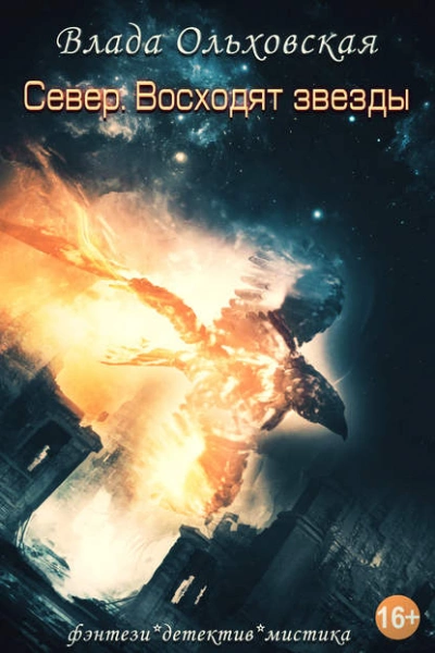 Север. Восходят звезды - Влада Ольховская Слушать аудио книги онлайн без регистрации полностью бесплатно - knigavkarmane.net