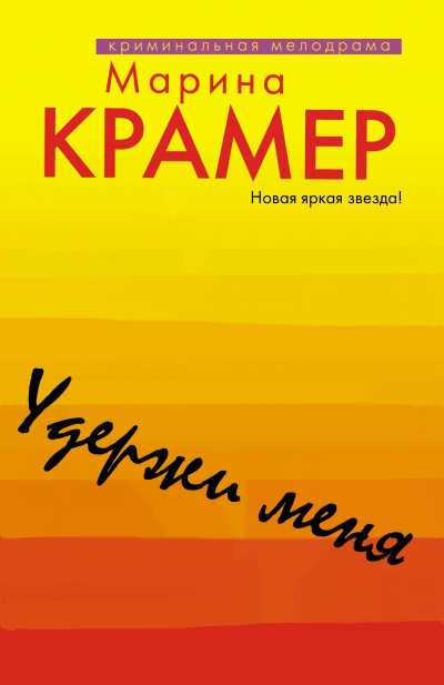 Удержи меня - Марина Крамер Слушать аудио книги онлайн без регистрации полностью бесплатно - knigavkarmane.net