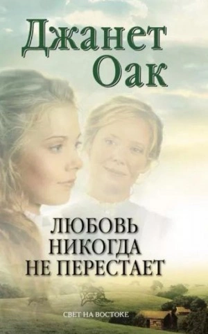 Любовь никогда не перестаёт - Джанет Оак Слушать аудио книги онлайн без регистрации полностью бесплатно - knigavkarmane.net