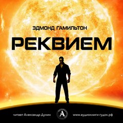 Реквием - Эдмонд Гамильтон Слушать аудио книги онлайн без регистрации полностью бесплатно - knigavkarmane.net
