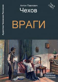 Враги - Антон Чехов Слушать аудио книги онлайн без регистрации полностью бесплатно - knigavkarmane.net
