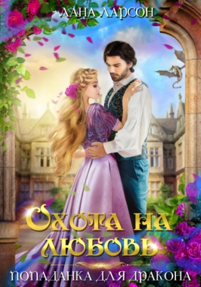 Охота на любовь. Попаданка для дракона - Лана Ларсон Слушать аудио книги онлайн без регистрации полностью бесплатно - knigavkarmane.net