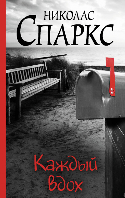 Каждый вдох - Николас Спаркс Слушать аудио книги онлайн без регистрации полностью бесплатно - knigavkarmane.net