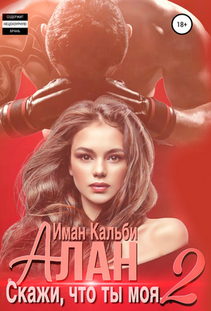 Алан. Скажи, что ты моя...-2 - Иман Кальби (2) Слушать аудио книги онлайн без регистрации полностью бесплатно - knigavkarmane.net