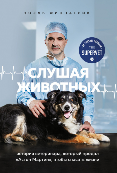 Слушая животных: история ветеринара, который продал Астон Мартин, чтобы спасать жизни - Ноэль Фицпатрик Слушать аудио книги онлайн без регистрации полностью бесплатно - knigavkarmane.net