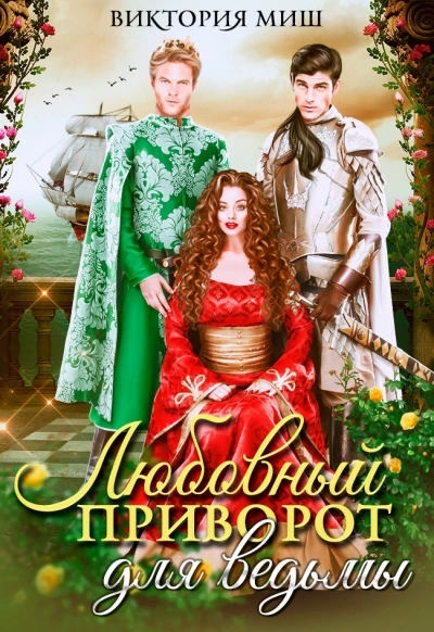 Любовный приворот для ведьмы - Виктория Миш Слушать аудио книги онлайн без регистрации полностью бесплатно - knigavkarmane.net