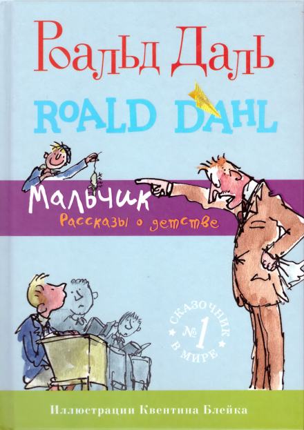 Мальчик. Рассказы о детстве - Даль Роальд Слушать аудио книги онлайн без регистрации полностью бесплатно - knigavkarmane.net