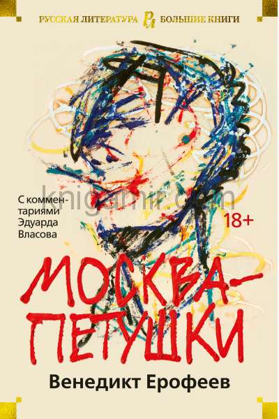 Москва-Петушки - Венедикт Ерофеев Слушать аудио книги онлайн без регистрации полностью бесплатно - knigavkarmane.net