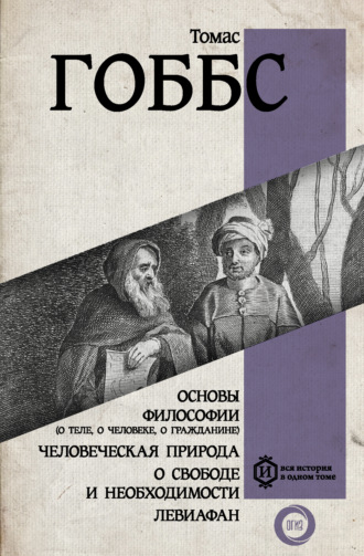 Основы философии (о теле, о человеке, о гражданине) - Томас Гоббс Слушать аудио книги онлайн без регистрации полностью бесплатно - knigavkarmane.net