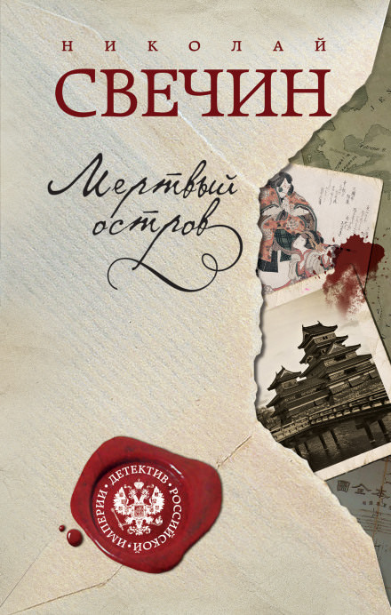 Мёртвый остров - Николай Свечин Слушать аудио книги онлайн без регистрации полностью бесплатно - knigavkarmane.net