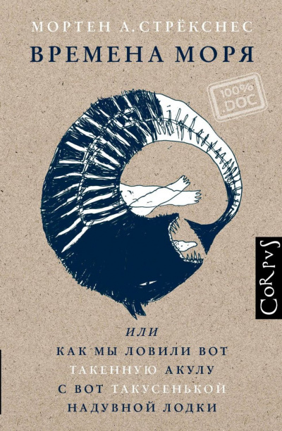 Времена моря, или Как мы ловили вот такенную акулу с вот такусенькой надувной лодки - Мортен Стрекснес Слушать аудио книги онлайн без регистрации полностью бесплатно - knigavkarmane.net