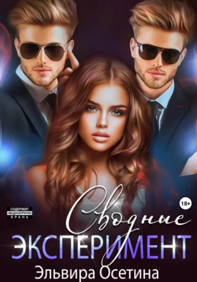 Сводные. Эксперимент - Эльвира Осетина Слушать аудио книги онлайн без регистрации полностью бесплатно - knigavkarmane.net