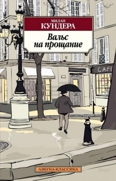 Вальс на прощание - Милан Кундера Слушать аудио книги онлайн без регистрации полностью бесплатно - knigavkarmane.net