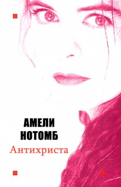 Антихриста - Амели Нотомб Слушать аудио книги онлайн без регистрации полностью бесплатно - knigavkarmane.net