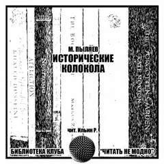 Исторические колокола - Михаил Пыляев Слушать аудио книги онлайн без регистрации полностью бесплатно - knigavkarmane.net