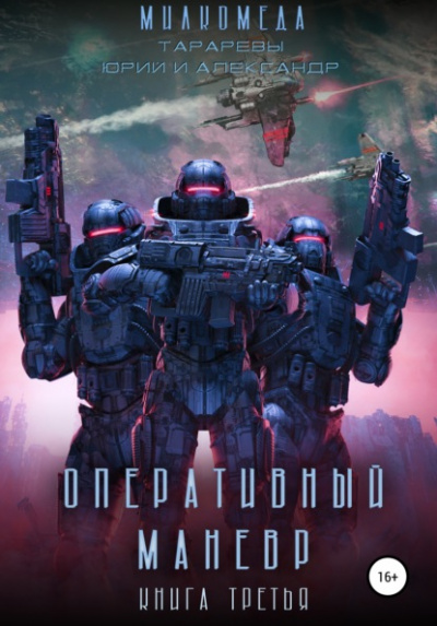 Оперативный манёвр- Юрий Тарарев, Александр Тарарев Слушать аудио книги онлайн без регистрации полностью бесплатно - knigavkarmane.net
