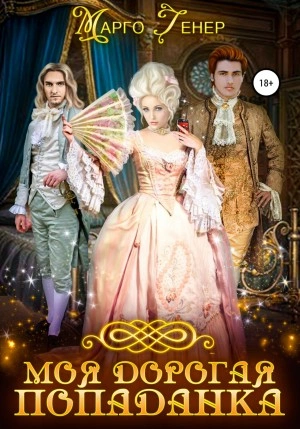 Моя дорогая попаданка - Марго Генер Слушать аудио книги онлайн без регистрации полностью бесплатно - knigavkarmane.net