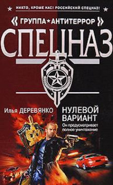 Нулевой вариант - Илья Деревянко Слушать аудио книги онлайн без регистрации полностью бесплатно - knigavkarmane.net