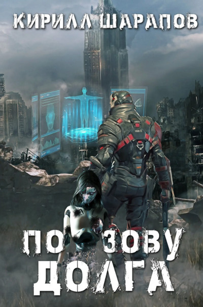 Роякс. По зову долга - Кирилл Шарапов (1) Слушать аудио книги онлайн без регистрации полностью бесплатно - knigavkarmane.net