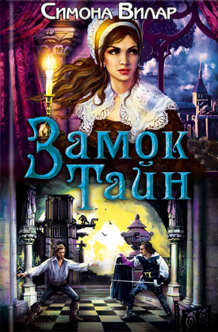 Замок тайн - Симона Вилар Слушать аудио книги онлайн без регистрации полностью бесплатно - knigavkarmane.net
