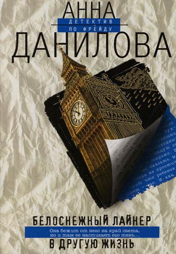 Белоснежный лайнер в другую жизнь - Анна Данилова Слушать аудио книги онлайн без регистрации полностью бесплатно - knigavkarmane.net