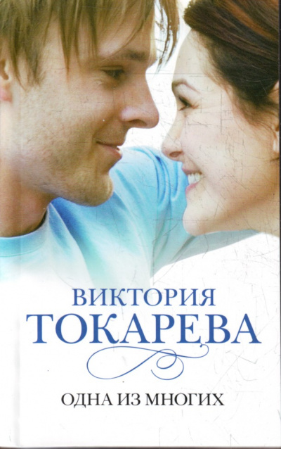Одна из многих - Виктория Токарева Слушать аудио книги онлайн без регистрации полностью бесплатно - knigavkarmane.net