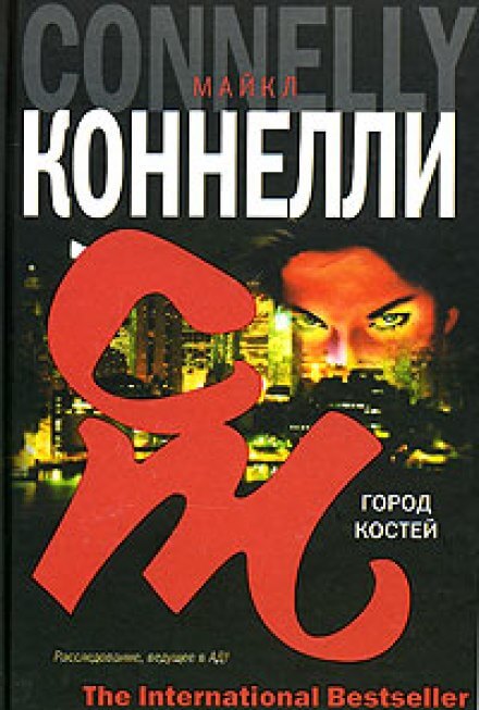 Город костей - Майкл Коннелли Слушать аудио книги онлайн без регистрации полностью бесплатно - knigavkarmane.net