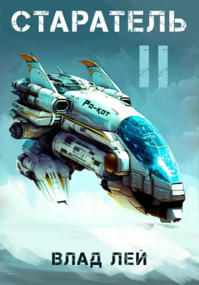 Старатель 2 - Влад Лей Слушать аудио книги онлайн без регистрации полностью бесплатно - knigavkarmane.net