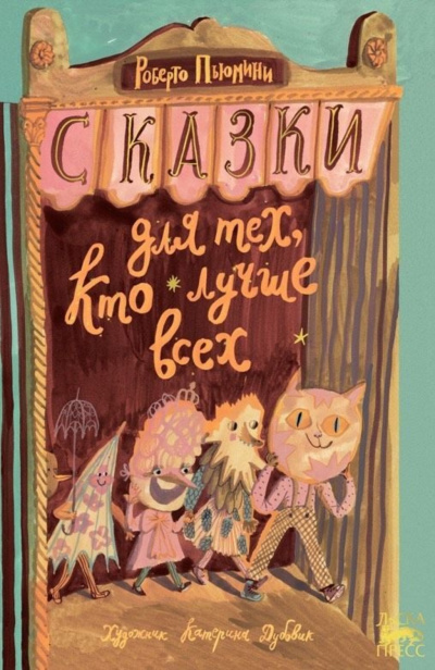 Сказки для тех, кто лучше всех - Роберто Пьюмини Слушать аудио книги онлайн без регистрации полностью бесплатно - knigavkarmane.net
