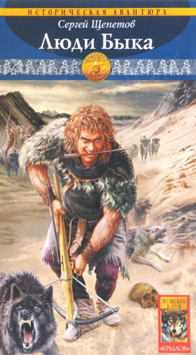 Люди Быка - Сергей Щепетов Слушать аудио книги онлайн без регистрации полностью бесплатно - knigavkarmane.net