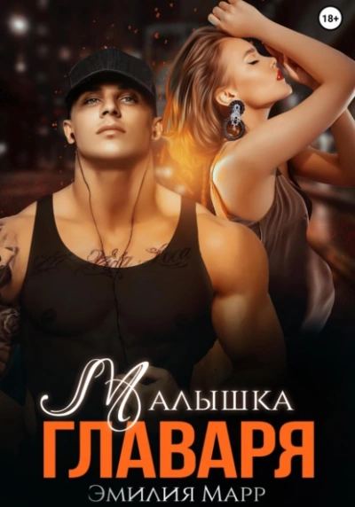 Малышка Главаря - Эмилия Марр Слушать аудио книги онлайн без регистрации полностью бесплатно - knigavkarmane.net