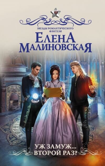 Уж замуж… второй раз? - Елена Малиновская Слушать аудио книги онлайн без регистрации полностью бесплатно - knigavkarmane.net