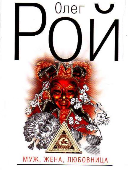 Муж, жена, любовница - Олег Рой Слушать аудио книги онлайн без регистрации полностью бесплатно - knigavkarmane.net