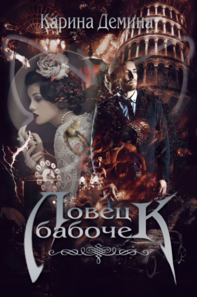 Ловец бабочек - Карина Демина Слушать аудио книги онлайн без регистрации полностью бесплатно - knigavkarmane.net