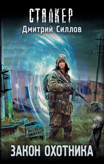Закон охотника (S.T.A.L.K.E.R.) - Дмитрий Силлов Слушать аудио книги онлайн без регистрации полностью бесплатно - knigavkarmane.net