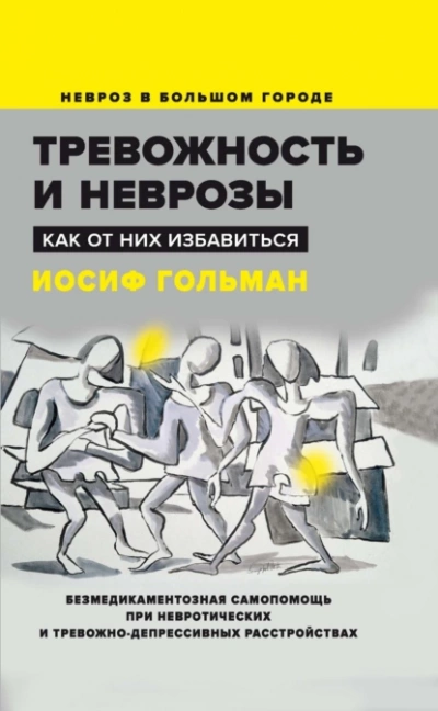 Тревожность и неврозы. Как от них избавиться - Иосиф Гольман Слушать аудио книги онлайн без регистрации полностью бесплатно - knigavkarmane.net