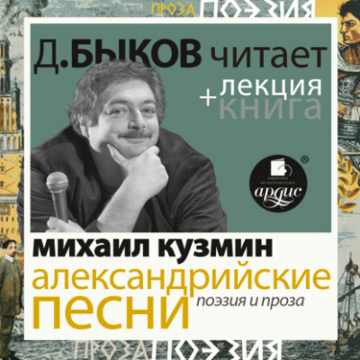 Александрийские песни. Поэзия и проза + лекция Дмитрия Быкова - Михаил Кузмин Слушать аудио книги онлайн без регистрации полностью бесплатно - knigavkarmane.net