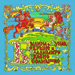 Былина о Дунае, Добрыне и Владимире Красно Солнышко Слушать аудио книги онлайн без регистрации полностью бесплатно - knigavkarmane.net