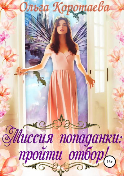 Миссия попаданки: пройти отбор! - Ольга Коротаева Слушать аудио книги онлайн без регистрации полностью бесплатно - knigavkarmane.net