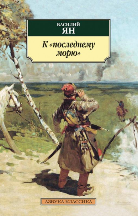 К последнему морю - Василий Ян Слушать аудио книги онлайн без регистрации полностью бесплатно - knigavkarmane.net