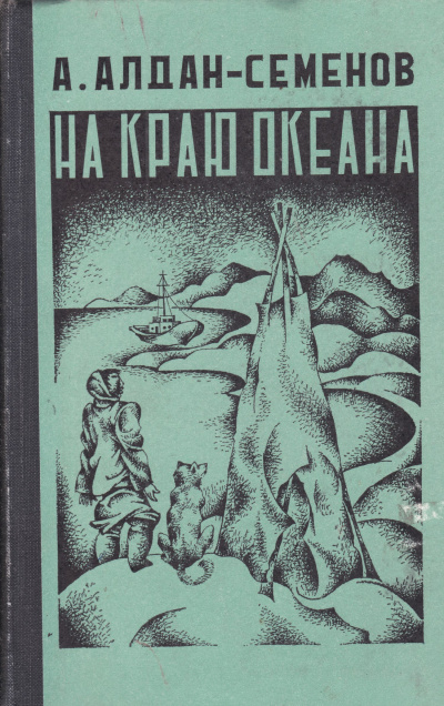 На краю океана - Андрей Алдан-Семенов Слушать аудио книги онлайн без регистрации полностью бесплатно - knigavkarmane.net